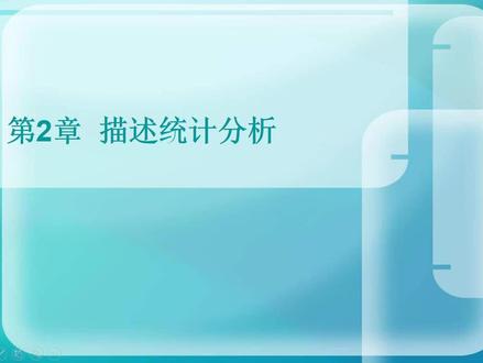 《SPSS统计分析入门与应用精解(视频教学版)》 杨维忠、张甜 清华大学出版社 视频讲解 2.3 探索分析。本文专为统计学基础薄弱或学不进去,但又有写论文、做研究需要的读者设计,达到“弯道超车”的效果。大家可以学不会复杂的统计学,尤其是那些枯燥的数学推导,但一定要会用SPSS,SPSS的作用相当于把那些统计学公式嵌入到了软件中,会菜单操作就能完成实证研究。换言之,您可以不懂汽车发动机、传动等原理,只要会开车就可以了。配套思维导图、PPT、全套讲解视频等学习资料(扫描书内二维码下载)。全网热销中,京东、当当搜索“SPSS统计分析入门与应用精解(视频教学版)”即可。#SPSS #数据分析 #统计分析#SPSS统计分析