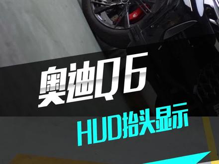 上汽奥迪Q6升级抬头显示,座椅通风,看看这么大台的车是不是你的菜?#Q6 #广州奥迪改装小麦