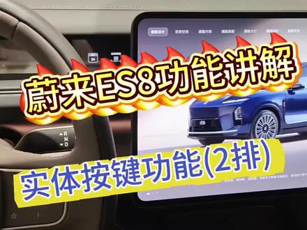 ES8功能详解(„• ֊ •„)੭保姆级教程点进来#蔚来 #蔚来ES8
