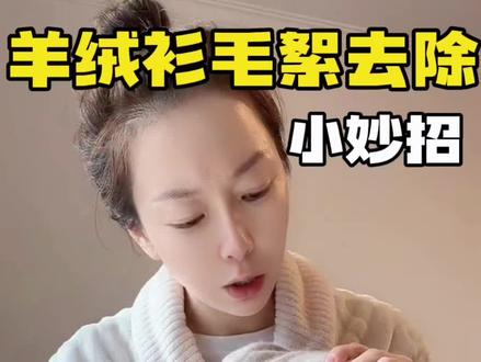 所有#羊绒衫 都会起球有毛絮,教你最简单有效的去除方法#毛衣起球 #羊毛衫 #小妙招大作用