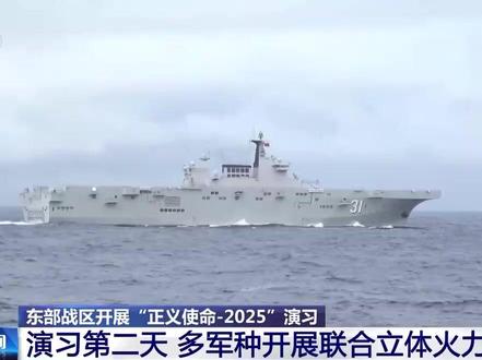 【国防部回应美日澳等对“正义使命-2025”演习说三道四】
记者:前不久,中国人民解放军东部战区举行了“正义使命-2025”演习。赖清德声称此次军演对区域稳定带来不确定性风险,美、日、澳、菲、欧盟等对此次演习说三道四,希望大陆保持克制,反对单方面改变台海现状。请问对此有何评论?
张晓刚:中国人民解放军东部战区成功组织“正义使命-2025”演习,全面检验任务部队一体化联合作战能力,充分展示打“独”促统、反制干涉的强大实力,鲜明昭示任何在台湾问题上越线挑衅的恶劣行径必遭坚决回击、任何阻挠中国实现统一的险恶图谋都不可能得逞。
台湾是中国领土不可分割的一部分,台湾问题纯属中国内政,不容任何外来干涉。解放军位台岛周边组织反分裂反干涉行动,完全正当必要、无可非议。台海最大的现状就是海峡两岸同属一个中国,台海和平稳定的最大威胁就是“台独”分裂行径和外部势力纵容支持。没有人比我们更珍视台海和平,但我们绝不接受任何人任何势力以维护台海和平为由,束缚我们遏制“台独”分裂活动的手脚;绝不允许任何人任何势力打着和平的幌子,干涉中国内部事务,祸乱台海。
我们敦促有关国家和机构严格恪守一个中国原则,停止对“台独”势力纵容支持,停止在台海问题上搅局生事;希望广大台湾同胞切实认清赖清德“台独引战”的极端危险性和危害性,防止被“台独”势力蒙蔽裹挟,切实维护好自身安全福祉和中华民族根本利益。中国人民解放军将持续加强练兵备战,随时准备回击谋“独”挑衅行径,坚决挫败一切外来干涉图谋,捍卫国家主权、统一、领土完整。(来源:央视新闻)