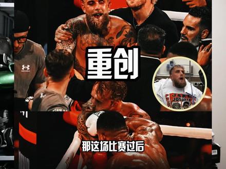 杰克保罗被约书亚重拳打成重伤 #约书亚vs杰克保罗 #嘴炮讲拳 #拳击
