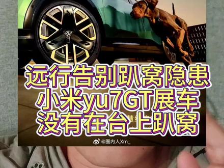雷总发布会没有趴窝 远行告别趴窝隐患,小米yu7GT展车没有在台上趴窝#趴窝#大众#小米yu7GT#雷军#小米