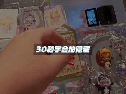 近期一句话教你隐藏攻略汇总 #隐藏手感分享 #泡泡玛特盲盒 #万物皆可种草搜 #拆盲盒vlog @DOU+小助手 #隐藏汇总