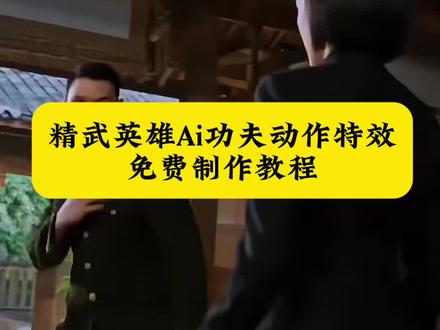 ai精武门陈真拍同款教程
ai生成自己图片
ai精武英雄
#剪映#ai精武英雄#ai精武门陈真拍同款