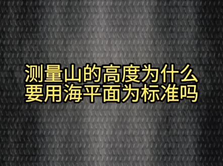 你知道测量山的高度为什么要用海平面为标准吗?#涨知识 #地理科普 #海平面 @DOU+小助手