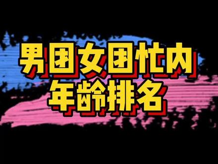 男团女团忙内年龄排名:喻言、胡春杨、张艺凡、焉栩嘉、段奥娟、黄明昊。选秀多年,小贾还是忙内~bgm:#谈恋爱