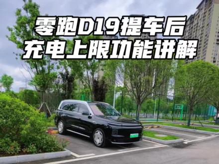 零跑D19新车提回家,快速把充电上限功能设置好,这样就能缓减经常用快充对电池的伤害,增加电池的使用寿命#零跑汽车 #零跑D19 #用车技巧 #每天一个用车知识 #零跑
