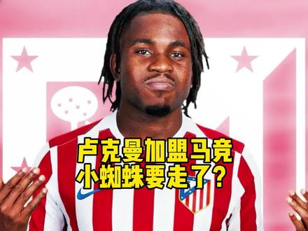 马竞签约卢克曼,小蜘蛛真的要走了? #马竞 #卢克曼 #小蜘蛛 #唯有足球不可辜负 #阿尔瓦雷斯