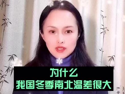 为何我国冬季南北温差很大?高考重难点,真实情境 提分必看#萌知计划 #高考#地理@抖音青少年 @抖音小助手