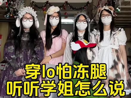 新年穿lo裙怕冻腿?听听贫穷女大怎么说#过年穿搭#lolita#萌妹穿搭#光腿神器测评#第一批回家过年的人