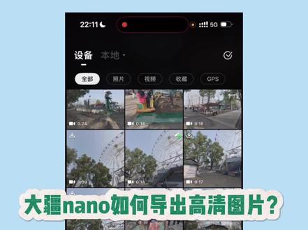 大疆Nano如何导出高清图片~
#大疆nano #p图教程 #大疆mimo #大疆nano教程 #大疆mimo更新