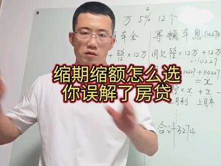 缩期?缩额度?你对房贷的误解。#房产投资 #财经 #朴素财经 #房贷 #提前还房贷 #提前还款注意事项 #知识分享 #房地产 #居民金融素养提升