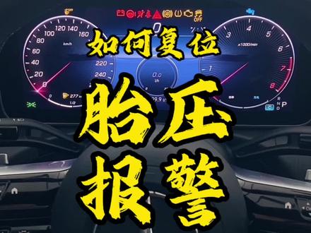 奔驰如何清除、复位轮胎压力报警?
#每天一个用车知识 #奔驰