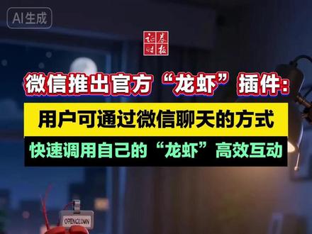 微信放大招,正式推出官方“龙虾”插件!可通过微信聊天迅速调用#微信AI #微信“龙虾” #腾讯
