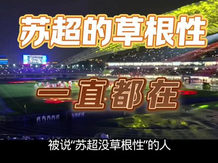苏超的草根性不只在于球员,更在于千万普通百姓#苏超联赛 #苏超 #草根 #苏超球员