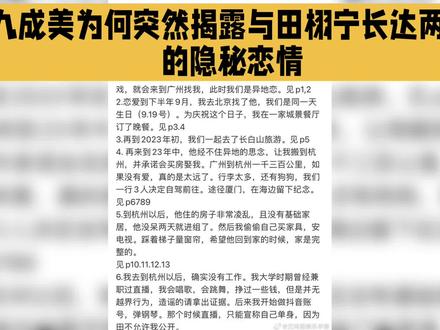 九成美为何突然揭露与田栩宁长达两年的隐秘恋情