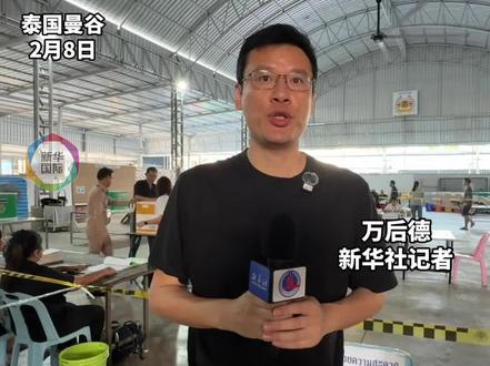泰国举行国会下议院选举,记者直击投票现场 #泰国