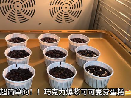 新手也能一次成功的巧克力麦芬!!搅一搅就能做~ #巧克力爆浆麦芬蛋糕 #新手零失败烘焙 #家庭自制甜品 #纸杯蛋糕做法 #下午茶必备甜点