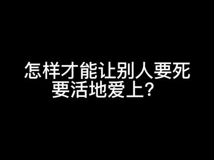 怎样让别人产生深度迷恋?#认知 #女性成长 #自我提升 #爱自己