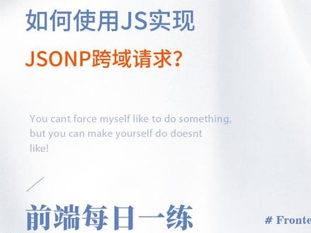 如何使用JS实现JSONP跨域请求?#前端面试 #程序员 #前端 #javascript #前端开发