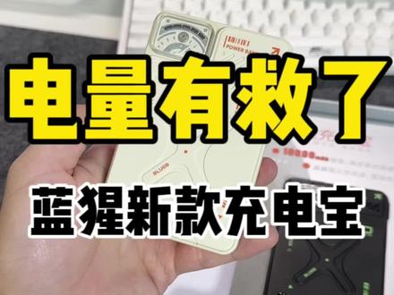 电量终于有救了 蓝猩猩技传奇充电宝来啦#蓝猩 # 无线充电宝 #磁吸充电宝 #iphone14promax #magsafe