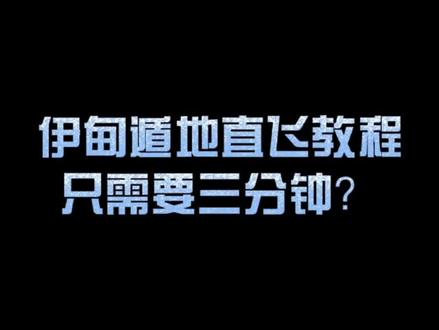 伊甸三分钟速飞教程#光遇 #这波操作很秀 #sky