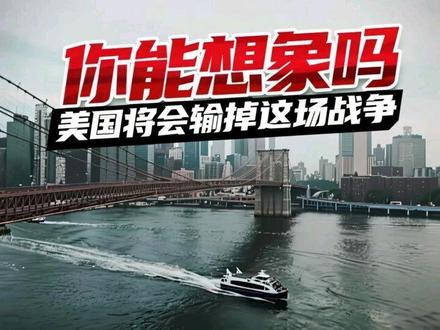 美国将会输掉这场战争 #美国vs伊朗 #中东 #战争