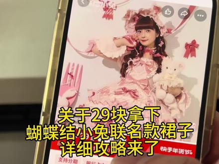 关于29块拿下蝴蝶结小兔联名款裙子#花与珍珠匣#lolita#lolita裙子开箱