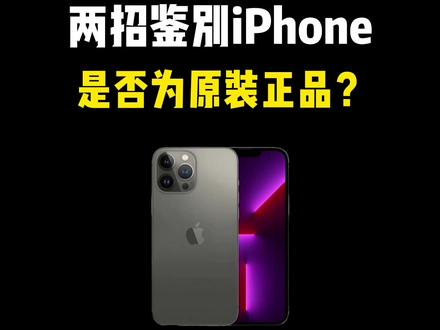 两招鉴别iPhone是否为原装正品 #iPhone #iPhone15 #iPhone使用技巧 #iOS技能 #数码科技