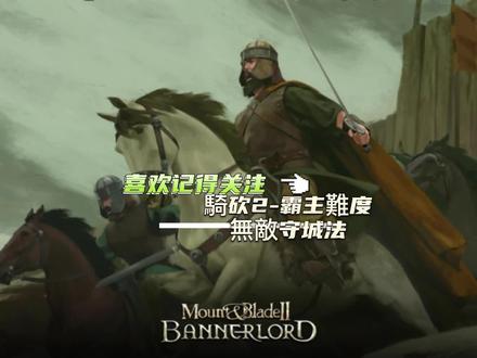 騎砍2-霸主難度無敵守城法