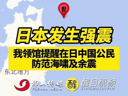 日本发生强震,我领馆提醒在日中国公民防范海啸及余震! (出镜:AI数字人崔锦玥;编辑:崔锦玥;责编:黄燕飞;内容来源:央视新闻)#日本 #地震 #热点新闻事件 #注意安全 #国际新闻