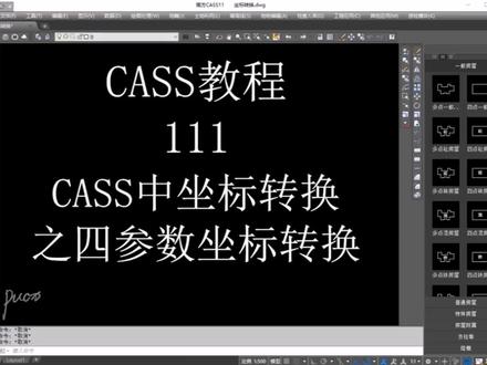 CASS中四参数坐标转换