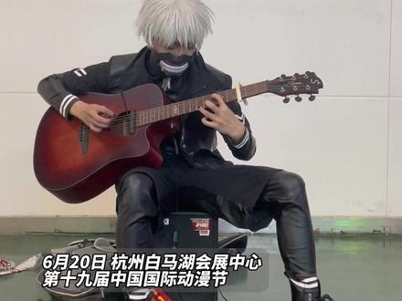 #泰酷辣 !#第十九届中国国际动漫节 现场,“#金木研 ”演奏《#东京喰种 》主题曲致敬自己cos的角色!#cosplay