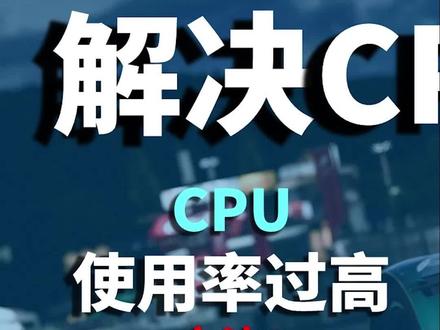 电脑卡顿大曝光,很多原因和处理器使用率过高有关