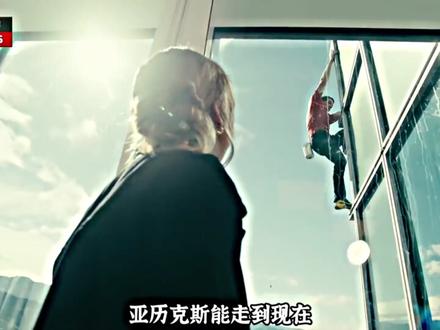 传奇的背后 一定有个爱着他的妻子 #亚历克斯 #徒手攀岩 #爱