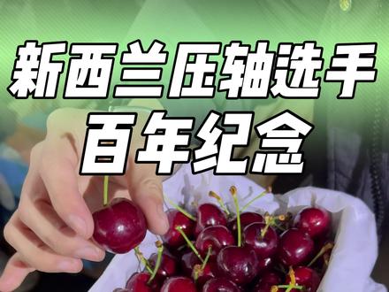 新西兰空运的百年纪念车厘子到货! #车厘子 #新西兰百年纪念 #车厘子 #这才是名副其实的吃货