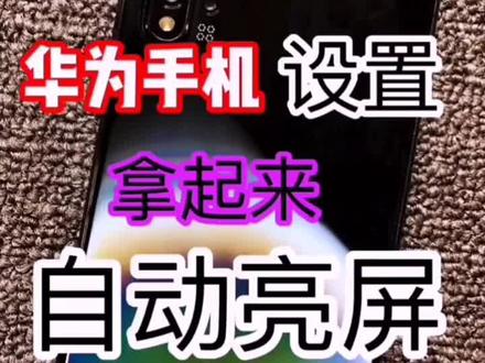 手机抬起亮屏设置#玩转数码 #手机的隐藏功能 #手机小知识 #玩机技巧 #华为荣耀手机
