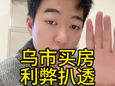 乌市买房|利弊扒透,刚需别瞎冲! 乌市买房|利弊扒透,刚需别瞎冲!#乌鲁木齐#乌鲁木齐买房 #乌鲁木齐房产 #乌鲁木齐买房攻略