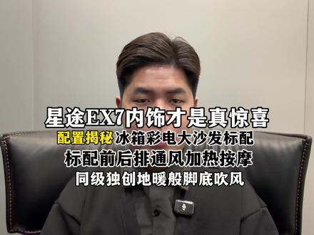 星途EX7内饰才是真惊喜,内饰配置揭秘,你觉得高端成了吗?#星途EX7 #奇瑞汽车#高端品质 #汽车功能