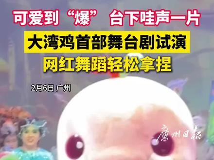 大湾鸡首部舞台剧试演,网红舞蹈轻松拿捏
#广州红幸福城
