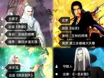 耳根六部曲主角师傅以及护道人 #耳根六部曲
