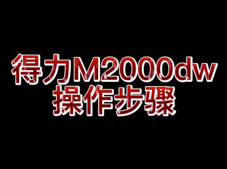 得力M2000DW无线激光打印机操作视频#激光打印机