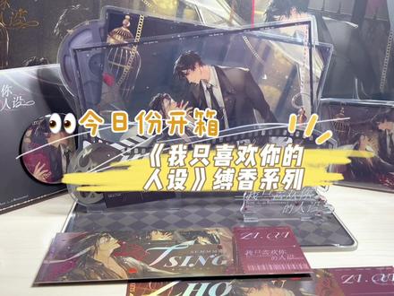 我买过zui大的立牌、色纸、流麻都在这了(捂脸)!#开箱 #我只喜欢你的人设 #周自珩 #夏习清