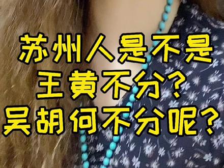 苏州话王黄不分#小夕说吴语 #吴侬软语 #一本正经飚方言 @抖音星探家 #本地美好推荐官