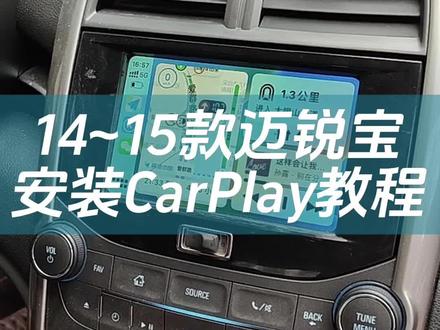 #上热门 14~15款迈锐宝升级CarPlay教程 #迈锐宝 #carplay #无线carplay #迈锐宝xl
