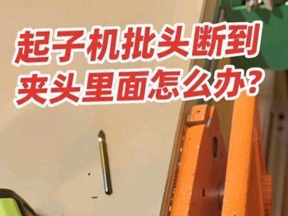 起子机批头断到夹头里面怎么取出来?看视频 #起子机 #威克士132X #威克士 #批头断丝取出器 #威克士176