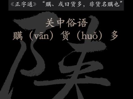 #一本正经飚方言 #陕西话 你常用“万货”这个词是骂人还是夸人?@抖音小助手 @抖音文化站