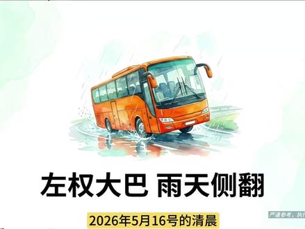 2026年5月16日,山西左权一客车雨中侧翻致2名学生罹难。山区弯道遇降雨究竟多可怕?一文看透侧翻致命多米诺与反常识绝境求生法。(事故原因以官方调查为准,本视频旨在科普安全常识。) #突发事故 #安全科普 #左权大巴侧翻 #绝境求生