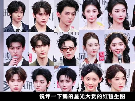 星光大赏红毯锐评,仅代表个人意见 #抖音精选 #锐评 #红毯 #星光大赏